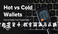 茅台加密数字货币：探索