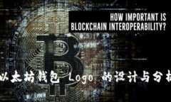 以太坊钱包 Logo 的设计与