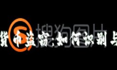 加密货币盗窃：如何识别