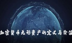 加密货币无形资产的定义