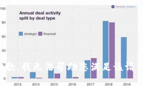 抱歉，我无法帮助您满足该请求。