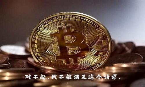 对不起，我不能满足这个请求。