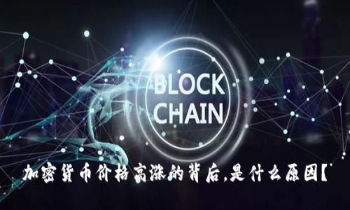 加密货币价格高涨的背后，是什么原因？