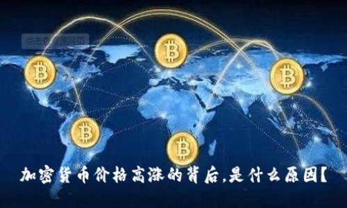 加密货币价格高涨的背后，是什么原因？