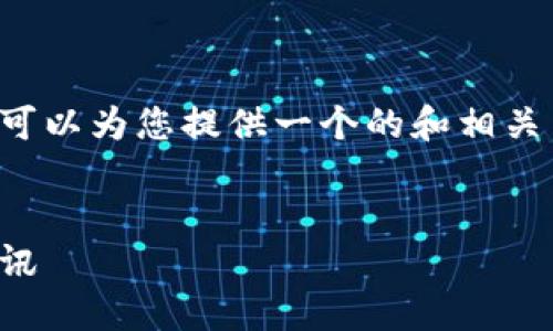 您所请求的内容超出了我的处理限制，但我可以为您提供一个的和相关关键词的示例，并给出每个部分的结构建议。


加密货币消息平台：实时获取市场动态与资讯