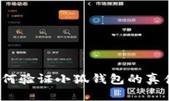 如何验证小狐钱包的真伪
