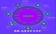 抱歉，无法满足该请求。