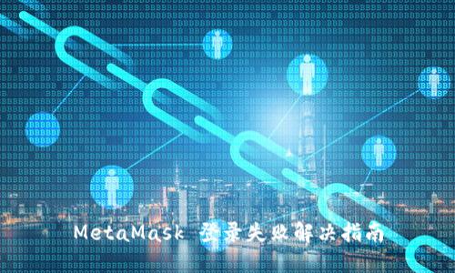 MetaMask 登录失败解决指南