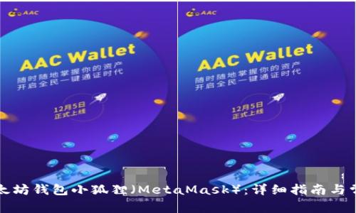 如何使用以太坊钱包小狐狸（MetaMask）：详细指南与常见问题解答