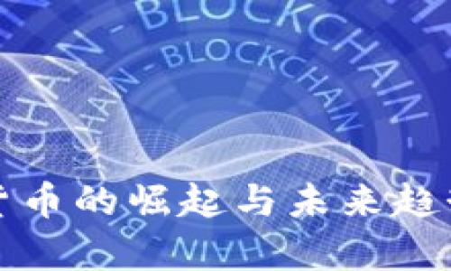 加密货币的崛起与未来趋势分析