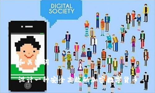 和关键词

设计一种安全高效的加密数字货币