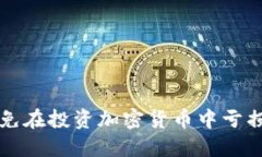 如何避免在投资加密货币