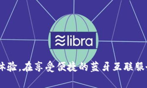 解决小狐钱包无法连接蓝牙耳机的常见问题

小狐钱包, 蓝牙耳机, 连接问题/guanjianci

随着蓝牙技术的发展，越来越多的设备能够通过蓝牙互联。其中小狐钱包作为一款智能支付工具，它的功能不断升级，添加了对蓝牙耳机的兼容。但是，不少用户在使用过程中会遇到“小狐钱包连不上蓝牙耳机”的问题。本文将解析这一问题的原因，并提供详细的解决方案。

一、小狐钱包与蓝牙耳机连接的原理

在深入了解小狐钱包无法连接蓝牙耳机的具体原因之前，我们首先需要了解小狐钱包与蓝牙耳机之间的连接原理。

蓝牙耳机通过蓝牙协议与智能设备进行无线连接。小狐钱包作为智能支付终端，它的主要功能是通过蓝牙与耳机进行音频传输和数据交互。在连接过程中，用户需要确保两者的蓝牙功能都已开启，并在设备列表中正确配对。

连接的过程一般分为以下几个步骤：
ol
    li确保蓝牙耳机处于配对模式。/li
    li打开小狐钱包的蓝牙功能，并搜索可用设备。/li
    li在搜索结果中找到蓝牙耳机并点击连接。/li
    li一旦成功连接，小狐钱包即可通过蓝牙耳机进行音频播放或语音交互。/li
/ol

尽管看似简单，但在实际操作中可能因多种原因导致连接失败。因此，我们需要排查问题的原因。

二、小狐钱包无法连接蓝牙耳机的常见原因

对照连接原理，我们来探讨小狐钱包无法连接蓝牙耳机的几种常见原因：

h41. 蓝牙功能未开启/h4
首先，确保小狐钱包的蓝牙功能已经开启。部分用户可能因为未打开蓝牙，导致无法搜索到设备。检查设置，确认蓝牙开关已开启。

h42. 蓝牙耳机未处于配对模式/h4
蓝牙耳机一般有特定的配对模式。用户在正常使用情况下，耳机可能没有处于这一模式。请查阅耳机的使用说明书，确保耳机处于正确的配对状态。

h43. 距离过远/h4
蓝牙的有效连接范围一般为10米。若小狐钱包和蓝牙耳机距离过远，可能会影响连接的稳定性。建议将两者靠近，并再试一次。

h44. 设备已连接其他设备/h4
如果蓝牙耳机已经与其他设备连接，它可能无法再与小狐钱包连接。用户需要先断开其他连接，或者直接重启耳机，使其重新进入配对模式。

h45. 系统兼容性问题/h4
有时候，小狐钱包的系统版本或蓝牙协议不兼容蓝牙耳机。这一点在用户更新小狐钱包版本或耳机固件后较为常见。确保两者的版本都是最新的，以避免兼容性问题。

三、解决小狐钱包连接蓝牙耳机的步骤

针对以上提到的可能原因，这里提供一些解决步骤，帮助用户解决连接问题：

h41. 检查蓝牙设置/h4
首先，进入小狐钱包的设置，找到蓝牙选项，确保它是开启状态。若未开启，请切换至“开启”状态，再次尝试连接。

h42. 重启设备/h4
有时候，设备短暂的故障也会造成连接问题。关闭小狐钱包和蓝牙耳机，等待片刻后重新启动，尝试重新连接。

h43. 更新固件和软件/h4
确保小狐钱包以及蓝牙耳机均为最新版本。在蓝牙耳机的APP或官方网站上，可找到最新版本的固件。对于小狐钱包，进入应用商店检查更新情况。

h44. 删除旧设备信息/h4
如果蓝牙耳机已经与其他设备配对，尝试在设置中删除该耳机的信息。然后在小狐钱包中重新搜索设备并进行配对。

h45. 咨询客服支持/h4
如果以上步骤仍无法解决问题，建议联系小狐钱包的客服支持。提供详细的故障描述，他们可以给予专业的技术支持。

四、常见问题解答

h41. 如何检查蓝牙耳机的配对模式？/h4
不同品牌和型号的蓝牙耳机，其配对方式和状态指示灯可能存在差异。一般情况下，在耳机启动时，通常需要长按电源键，直到听到配对提示音或指示灯变为闪烁状态。

具体步骤如下：
ol
    li长按耳机的电源键，直至耳机开启。/li
    li在耳机启动后，继续长按电源键（可能为多次点击，具体视型号而定），直至听到“配对模式”提示音，或观察指示灯快速闪烁。/li
    li此时耳机已进入配对模式，可在小狐钱包中搜索连接。/li
/ol

h42. 小狐钱包和蓝牙耳机的最大连接范围是多少？/h4
蓝牙耳机一般在10米范围内可以保持稳定连接，但具体情况也可能因耳机的型号和环境影响而异。障碍物、信号干扰等都可能影响连接的稳定性。

为了保证最佳的连接质量，建议在连接时尽量保持小狐钱包和耳机之间没有障碍物，且在10米范围内。若远离设备，连接可能会变得不稳定，甚至断开。

h43. 如果小狐钱包和耳机的固件版本不同，会有影响吗？/h4
如果小狐钱包和蓝牙耳机的固件版本不同，可能会导致兼容性问题。例如，新的蓝牙耳机固件可能不支持旧版本蓝牙协议，而老旧版的小狐钱包则可能无法识别新版本蓝牙耳机的信号。这种情况下，应优先更新版本以保证两者正常互联。

通常，用户可以通过APP或者品牌官方网站下载安装更新。定期检查固件和软件的版本，有助于避免许多使用中的潜在问题。

h44. 为什么我的蓝牙耳机连接后没有声音？/h4
蓝牙耳机连接成功但没有声音，这可能是由多种原因导致的，包括：
ol
    li音量设置过低：确认在小狐钱包和耳机上均未将音量调至过低或静音状态。/li
    li耳机未与小狐钱包的音频输出设置匹配：在小狐钱包上检查音频设备的选择，确保已选中当前连接的耳机。/li
    li耳机故障：尝试将耳机与其他设备连接，检查其是否能正常工作，以排除硬件故障的可能。/li
/ol

通过以上步骤，用户通常能找到导致无声问题的根本原因，并及时进行解决。

总而言之，小狐钱包无法连接蓝牙耳机可能是由多种因素导致的，了解这些原因及相应的解决方案，可以有效提高用户体验。在享受便捷的蓝牙互联服务时，用户还应定期维护和更新设备，以确保其能够畅通无阻地进行各种操作。