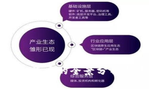 稳定币加密货币的全景分析与未来展望