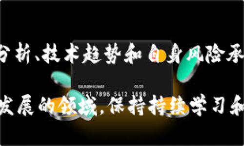 哪种加密货币最适合挖掘？/
加密货币, 挖矿, 区块链/GUANJIANCI

随着加密货币市场的不断发展和演变，挖矿成为了许多投资者和技术爱好者关注的焦点。虽然比特币仍然是最受欢迎的加密货币之一，但是随着市场的变化，许多新的加密货币出现，这些货币也为挖矿提供了机会。在这篇文章中，我们将深入探讨哪种加密货币最好挖掘，以及挖矿过程中需要考虑的因素。

1. 了解挖矿的基本概念
挖矿是加密货币网络中一种通过计算能力验证和记录交易的过程，这一过程通常伴随着一定的奖励。在比特币和其他一些加密货币的网络中，矿工通过解决复杂的数学题来获得新产生的货币和交易费用。在过去几年中，随着加密货币的流行，很多新型货币的挖矿算法不断发展，形成了多样化的挖矿生态。

2. 挖矿的关键因素
在选择要挖掘的加密货币时，有几个重要的因素需要考虑：
ul
    listrong经济模型：/strong加密货币的供应总量和发行速率会直接影响其价值及未来的挖矿收益。/li
    listrong挖矿方式：/strong不同的币种可能采用不同的挖矿算法，比如工作量证明（PoW）或权益证明（PoS），影响矿工的成本和收益。/li
    listrong网络难度：/strong考虑当前网络的挖矿难度，过高的难度会减少挖矿的收益。/li
    listrong设备成本：/strong挖矿需要的设备成本及其电力开销，决定了投资和收益的平衡。/li
/ul

3. 最适合挖掘的加密货币推荐
以下是几种目前较为受欢迎的、适合挖掘的加密货币：

3.1. 比特币（BTC）
比特币是市场上最早和最具知名度的加密货币，它的挖矿难度随着网络算力的增加而逐步增加。虽然目前个人挖矿变得越来越困难，但比特币依然是稳定的长期投资选择。

3.2. 以太坊（ETH）
以太坊是第二大加密货币，它的智能合约平台使其在DeFi和NFT市场中占有一席之地。以太坊转向权益证明（PoS）后，挖矿的模式发生了变化，通过质押ETH来获得奖励。

3.3. 莱特币（LTC）
莱特币由于其较低的网络挖矿难度，适合个人矿工。其算法为Scrypt，更容易获得挖矿的回报。

3.4. 门罗币（XMR）
门罗币专注于隐私和匿名性，使其成为一个独特的挖矿选择。它的挖矿算法也比较友好，更适合个人用户。

4. 挖矿的利润计算
在选择挖掘哪种加密货币时，计算潜在的利润是非常重要的。矿工需要考虑的成本包括设备投资、电力费用以及维护费用。同时，市场价格的波动也会影响挖矿的盈利能力。使用在线挖矿收益计算器能够帮助矿工更好地估算收益和风险。

5. 常见问题解答

5.1. 挖矿需要哪些设备和成本？
挖矿所需的设备种类繁多，从高性能的ASIC矿机到GPU显卡都可以用于挖矿。ASIC矿机通常用于专门的加密货币（如BTC），而GPU适合多种加密货币的挖矿。总成本包括硬件、软件、电力和维护费用，这在投资决策中尤为重要。

5.2. 如何选择合适的矿池？
矿池是矿工们将自己的算力集合在一起以提高成功挖矿几率的地方。选择矿池时，需要考虑矿池的规模、手续费、信誉、安全性以及支付模式（比如PPS、PPLNS等）。选择一个可靠的矿池能够显著提高挖矿的成功率和利润。

5.3. 挖矿对环境的影响如何？
尽管挖矿能为一些用户带来收益，但其消耗的电力用途和碳排放引起了环境方面的担忧。许多人在探讨采取可再生能源的方式来降低挖矿对环境的影响。相比之下，一些新的加密货币使用权益证明（PoS）等低能耗方案来减少环境负担。

5.4. 是否每种加密货币都值得挖掘？
并非所有加密货币都值得挖掘，其中一些可能由于低流动性、挖矿成本高或经济模型不佳而不能为矿工带来预期收益。矿工们应根据市场分析、技术趋势和自身风险承受能力进行综合评估后再做决定。

综上所述，无论选择哪种加密货币进行挖掘，都要充分研究相关信息，包括成本、技术要求和市场动态，以确保做出明智的决定。在如此快速发展的领域，保持持续学习和关注市场变化是十分必要的。