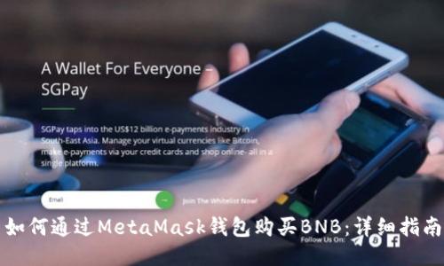如何通过MetaMask钱包购买BNB：详细指南