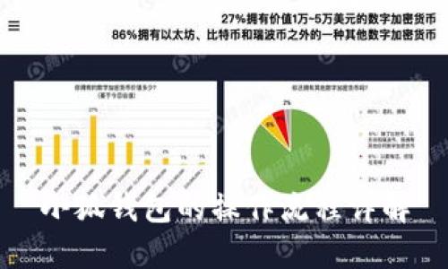 小狐钱包的操作流程详解