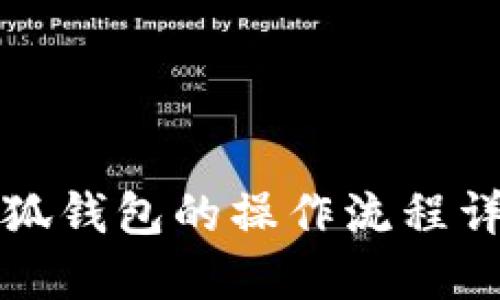 小狐钱包的操作流程详解
