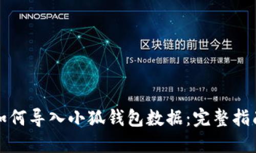 如何导入小狐钱包数据：完整指南