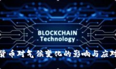 加密货币对气候变化的影