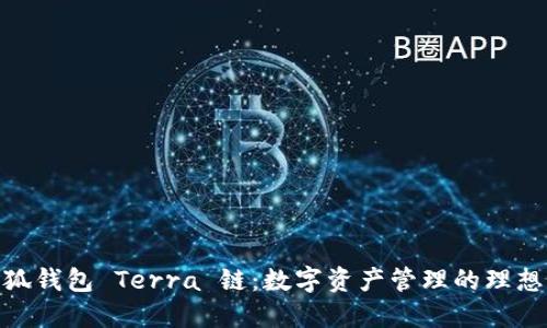: 小狐钱包 Terra 链：数字资产管理的理想选择