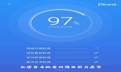 加密货币现货行情分析与展望