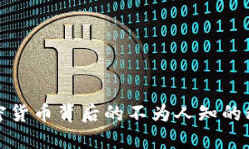 加密货币背后的不为人知的秘密
