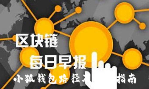   
小狐钱包路径及操作指南