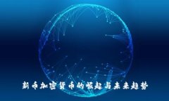 新币加密货币的崛起与未
