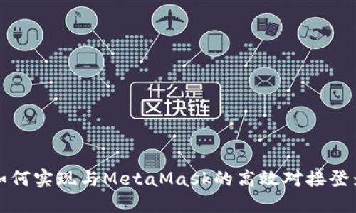如何实现与MetaMask的高效对接登录
