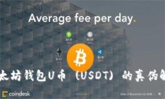 以太坊钱包U币 (USDT) 的真