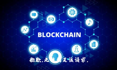 抱歉，无法满足该请求。