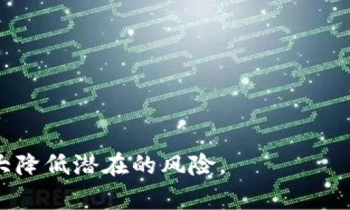 baioti如何找到小狐钱包的密钥？/baioti
小狐钱包, 钱包密钥, 数字货币安全/guanjianci

小狐钱包（Fox Wallet）是一款为广大数字货币用户提供安全管理、存储和交易的工具。随着加密货币的日益普及，用户对于钱包的使用需求以及安全性要求也不断提高。在使用小狐钱包的过程中，用户常常会面临如何找到自己的钱包密钥的问题。本文将详细介绍小狐钱包密钥的查找方法，以及常见的问题解答。

小狐钱包密钥的基础知识
在深入了解如何找到小狐钱包密钥之前，我们首先需要对钱包密钥的定义及其重要性进行概述。

钱包密钥是用来保护您的数字资产的重要凭证。在大多数数字货币钱包中，密钥通常分为两种：私钥和助记词。私钥是您访问和控制数字资产的唯一凭证，任何拥有您私钥的人都可以完全控制您钱包中的资产。助记词则是一系列随机生成的单词，能够生成您的私钥，是一种更易于记忆的备份方式。

找到小狐钱包密钥的方法
寻找小狐钱包的密钥可以按照以下步骤进行：

ol
    listrong应用内查找：/strong打开小狐钱包应用，登录您的账户。在钱包主界面寻找“设置”或“安全”选项，通常在这些部分中会有“导出密钥”或“查看密钥”的选项。/li
    listrong备份助记词：/strong如果您在创建钱包时备份了助记词，可以通过这些助记词找回私钥。这通常是在设置中找到助记词管理选项。/li
    listrong联系客服：/strong如果您无法在应用中找到密钥，可以通过小狐钱包的客服获取帮助。他们可以为您提供更详细的信息和指导。/li
/ol

有关小狐钱包密钥的常见问题

h4问题一：小狐钱包密钥丢失了怎么办？/h4
丢失小狐钱包的密钥或助记词是一个非常严重的问题，因为一旦丢失，您就无法再访问您的数字资产。以下是一些可能的应对方法：

1. **尝试恢复助记词**：在创建钱包时，通常会生成一组助记词，如果您还记得这些助记词，可以尝试使用它们来恢复钱包。在小狐钱包的恢复功能中输入助记词，按照提示进行恢复。

2. **检查备份**：如果您在设置钱包时有进行备份，检查是否有存储在其他设备或云端的备份文件。许多用户习惯于将助记词或密钥复制并保存在安全的地方，例如密码管理器或安全的文件夹中。

3. **联系客服**：如果您完全无法找回密钥，可以联系小狐钱包的客服。他们可能会提供一些恢复建议，但请注意，没有直接方法可以恢复丢失的私钥。

4. **预防措施**：在处理数字货币时，务必对密钥和助记词进行妥善保存。发送或存储时要确保是安全环境，避免在公共网络下操作。

h4问题二：小狐钱包密钥的安全性如何保障？/h4
确保小狐钱包密钥的安全是保护您数字资产的重要环节。以下是一些建议来提高密钥的安全性：

1. **使用强密码**：确保为小狐钱包设置一个强密码，强密码应包含大小写字母、数字及特殊符号，长度在12个字符以上。避免使用容易猜测的密码。

2. **启用双重验证**：如果小狐钱包提供双重验证功能，应务必启用。双重验证可以为您的账户添加一层额外的保护，确保即便密码被窃取，攻击者也只能在提供第二验证的情况下访问账户。

3. **保管助记词和私钥**：在记录助记词或私钥时，最好以离线的方式保管，例如写在纸上并妥善保管在安全的地方。不要将这些信息存储在手机或电脑的云服务中，以防黑客攻击。

4. **定期更新安全设置**：定期检查和更新小狐钱包的安全设置，例如密码和恢复选项，确保您的账户保持在最佳安全状态。

h4问题三：小狐钱包的密钥会被黑客攻击吗？/h4
黑客攻击钱包密钥的事件时有发生，因此用户必须特别注意安全。

1. **识别常见攻击手段**：黑客通常会通过恶意软件、钓鱼网站或社交工程手段获取用户信息。使用不明应用程序、点击不明链接都是常见的攻击方式。确保只从官方网站下载小狐钱包应用。

2. **保持软件更新**：确保您的小狐钱包应用始终是最新版本。开发者经常更新软件以修复可能的漏洞，使用最新版本可以避免很多潜在风险。

3. **网络安全知识**：提高自身网络安全意识，避免在公共Wifi下进行重要操作。如果必须使用公共网络，考虑使用VPN进行加密连接。

4. **关注账户动态**：定期检查您钱包的交易记录。如发现任何异常交易，立即采取措施，可能联系钱包客服。

h4问题四：如何安全转移小狐钱包的密钥？/h4
在需要转移小狐钱包密钥的场景下，务必确保转移过程的安全性：

1. **确定收件方的安全性**：在转移密钥前，确保接受密钥的设备同样安全。避免把密钥发送给不明来源或不安全的设备。

2. **选择安全的传输方式**：使用加密的通讯方式如安全的邮件或消息工具进行密钥的转移，避免通过社交媒体或其他不安全途径进行转移。

3. **临时使用后删除**：在完成密钥的转移后，确保从接收设备中删除任何相关记录，包括密码或助记词，避免留下安全隐患。

4. **未加密的存储**：尽量避免将敏感信息保存为未加密格式。如果需要在设备上存储密钥，使用密码管理器等工具进行加密存储。

综上所述，找到小狐钱包密钥的方法虽然简单，但对安全和隐私的保障却需要用户加倍谨慎。通过有效的管理和严密的安全意识，用户可以大大降低潜在的风险。