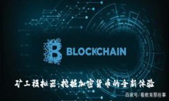 矿工模拟器：挖掘加密货