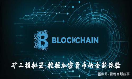 矿工模拟器：挖掘加密货币的全新体验