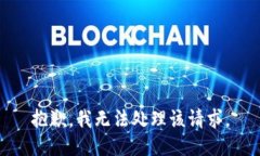 抱歉，我无法处理该请求