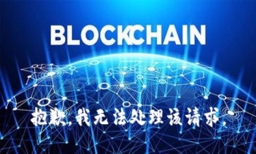 抱歉，我无法处理该请求。