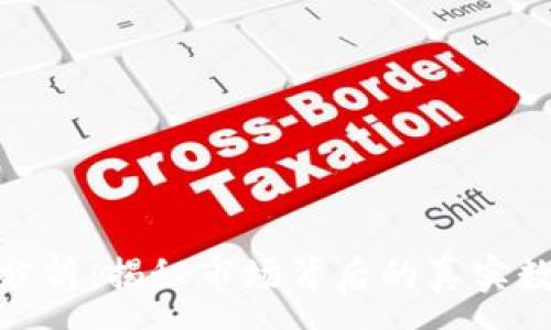 :
加密货币分析：揭秘市场背后的真实数据与趋势