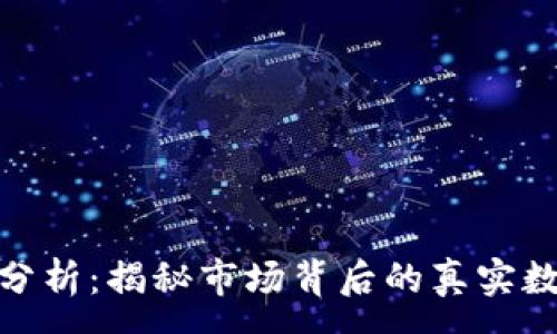 :
加密货币分析：揭秘市场背后的真实数据与趋势