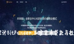 深入探讨BitFunder：加密货