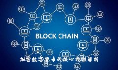 加密数字货币的核心特性