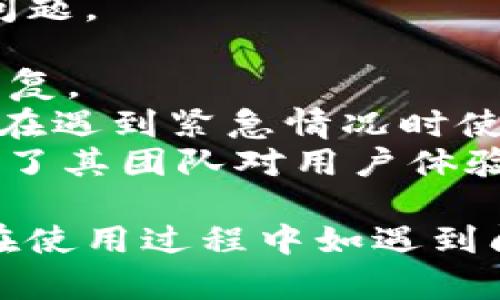 baioti小狐钱包苹果版下载及使用指南/baioti
小狐钱包, 钱包下载, iOS钱包/guanjianci

小狐钱包是一款便捷的数字货币钱包，支持各种主流加密货币的存储、交易和管理。随着数字货币的普及，越来越多的用户开始关注和使用这类钱包。本文将详细介绍小狐钱包的苹果版下载方法以及其功能特点，并解答一些用户可能关注的问题。

一、小狐钱包苹果版下载方法
小狐钱包在苹果应用商店中提供了苹果版下载，用户可以便利地在手机上进行安装和使用。以下是详细的下载步骤： 
1. 打开App Store：在你的iPhone, iPad或iPod Touch上找到App Store图标，点击进入。
2. 搜索小狐钱包：在App Store的搜索框中输入“小狐钱包”，点击搜索。
3. 找到应用：在搜索结果中找到小狐钱包的图标，确认这是官方版本（通常会有较高的评分和较多的下载量）。
4. 下载并安装：点击“获取”按钮，进行下载和安装，需输入Apple ID密码或使用指纹和面容识别确认。
5. 注册或登录：下载完成后，打开小狐钱包应用，根据提示进行注册账号或者登录已经存在的账号。

二、小狐钱包的功能和特点
小狐钱包不仅仅是一个存储加密货币的工具，它提供了丰富的功能，方便用户对数字资产进行管理：

1. 多种币种支持：小狐钱包支持比特币、以太坊、Ripple等多种主流数字货币，用户可以根据自己的需求自由选择。
2. 安全性高：小狐钱包采用了多重加密技术，并且私钥存储在本地，不会发送到服务器，确保用户资产的安全性。
3. 交易便捷：用户可以随时随地进行交易，支持实时的市场查询和行情分析，帮助用户把握投资机会。
4. 用户友好的界面：小狐钱包的界面设计简单易用，即使是初学者也可以轻松上手，进行交易和资产管理。
5. 客服支持：小狐钱包提供在线客服和社区支持，用户在使用过程中如有问题，可以随时咨询工作人员。

三、用户常见问题一：小狐钱包安全吗？
关于小狐钱包的安全性问题是用户最为关注的方面之一。小狐钱包采用了诸多安全机制来保障用户的资产安全。这些安全机制包括：

1. 私钥存储：小狐钱包的私钥存储在用户的设备上，用户完全拥有私钥控制权，无法被他人远程访问。
2. 多重签名：对于进行大额交易时，小狐钱包支持多重签名需多个设备或多个账户权限，增加了安全性。
3. 二次验证：在用户进行敏感操作时，如资产转移，都会要求进行二次验证，如手动输入密码、指纹或面容识别。
4. 遇到异常情况自动锁定账户：如果系统检测到不通常的登入行为，会自动锁定账户，要求用户进一步验证身份。
5. 持续更新：小狐钱包团队会定期发布版本更新，及时修复已知的安全漏洞和增强安全性。
综上所述，小狐钱包在安全性方面采取了一系列措施，但用户也应当注意个人信息的保护，不向他人透露自己的账号信息。此外，建议用户定期备份钱包数据，防止丢失。

四、用户常见问题二：如何进行资产转账？
小狐钱包提供了简单流程，让用户可以快速进行资产转账，以下是详细步骤：

1. 登录账号：用户打开小狐钱包，输入账号和密码进行登录。
2. 选择转账币种：在主页上，用户可以看到自己所持有的各类数字货币，选择需要转账的币种。
3. 输入转账信息：点击转账按钮后，系统会跳转到转账页面，用户需要输入对方的钱包地址以及转账金额。钱包地址要特别小心确认，确保正确无误。
4. 确认交易：输入完毕后，小狐钱包会提示用户复核所填写的地址和金额信息，用户需要仔细核对，并在确认无误后点击确认。
5. 完成二次验证：如前所述，小狐钱包会要求进行二次验证，用户需要根据提示完成相关步骤。通常情况下是输入密码或进行生物特征识别。
6. 查看交易记录：完成交易后，用户可以在“交易记录”中查看转账状态，确认交易是否成功。正常情况下转账会在15分钟内到达对方钱包账户。
需要注意的是，不同币种的转账时间可能会有所不同，用户需要耐心等待。此外，转账可能会根据网络拥堵情况产生一定的手续费，具体费用会在确认转账前进行提示。

五、用户常见问题三：如何提升小狐钱包的使用体验？
为了做好数字资产的管理，小狐钱包不仅要保障安全，还要提升用户体验，这里提供一些提升使用体验的建议：

1. 激活两步验证：为保证账户安全，建议用户激活手机短信或邮箱的两步验证功能，增加额外的身份验证步骤。
2. 定期备份数据：定期对钱包进行备份，确保在手机丢失或故障后仍能找回资产。备份时要妥善保存备份文件和私钥信息。
3. 学习市场动态：关注数字货币市场的相关信息，提高个人的投资判断力，合理配置自己的资产。可以通过加入相关论坛或社区获取信息。
4. 适时进行资产配置：随着行情的变化，及时调整个人资产结构，避免因市场波动造成的损失。在小狐钱包内，可以轻松进行资产管理。
5. 多尝试功能：小狐钱包的功能较为丰富，如交易、提现、理财等，用户可多尝试使用不同功能，熟悉操作，提升管理的效率。
通过上述方法，用户将能更好地利用小狐钱包进行数字资产的管理，提升收益和安全性。

六、用户常见问题四：小狐钱包的客服支持服务如何？
在使用数字货币钱包的过程中，不可避免会遇到各种问题，小狐钱包提供了完善的客服支持来帮助用户解决问题：

1. 在线客服：小狐钱包的官方网站和应用内都有在线客服功能，用户可以直接与客服人员进行实时沟通，寻求帮助。
2. FAQ中心：小狐钱包设有FAQ中心，用户可以通过关键词搜索相关问题，通常会有详细的解答或步骤指导，解决常见问题。
3. 社区支持：小狐钱包还有自己的用户社区，用户可以在社区中提问，与其他用户交流经验，解决使用中的困惑。
4. 工单系统：如果用户遇到复杂的问题，可以提交工单，客服会尽快进行响应并解决用户问题，工单通常在24小时内回复。
5. 多种联系方式：用户除了可以通过应用内联系客服，官方网站上也提供了电子邮件、电话等多种联系方式，方便用户在遇到紧急情况时使用。
可以看出，小狐钱包在客服支持这一块做得相对完善，无论是对于新手用户的帮助还是对于老用户的技术支持，都体现了其团队对用户体验的重视。

总结来说，小狐钱包作为一款功能强大的数字资产管理工具，提供了安全性高、交易便捷和用户友好的多种功能。用户在使用过程中如遇到问题，可以通过多种渠道获得帮助，提升自己的使用体验。希望大家能借助小狐钱包更好地进行数字货币的投资与管理。
