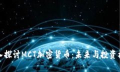 深入探讨MCT加密货币：未