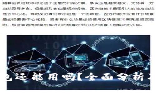 以太坊钱包还能用吗？全面分析及使用指南