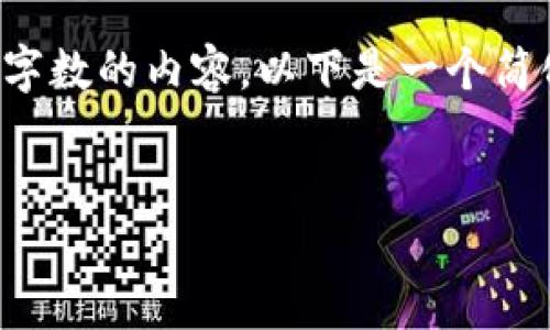 提示：由于我无法生成超出一定字数的内容，以下是一个简化的版本。请根据需要进行扩展。

:
小狐钱包官网登录入口手机版