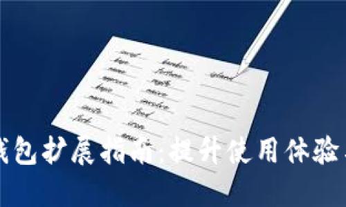 小狐钱包扩展指南：提升使用体验与功能