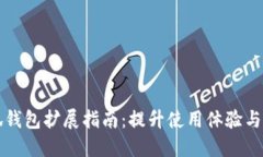 小狐钱包扩展指南：提升