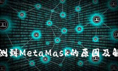 无法检测到MetaMask的原因及解决方案