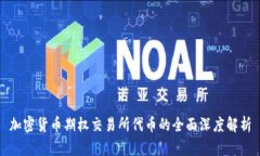 加密货币期权交易所代币