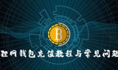 火狐狸网钱包充值教程与